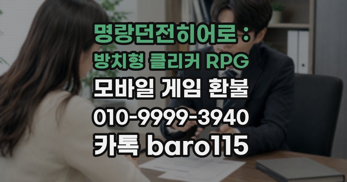 명랑던전히어로 : 방치형 클리커 RPG 환불