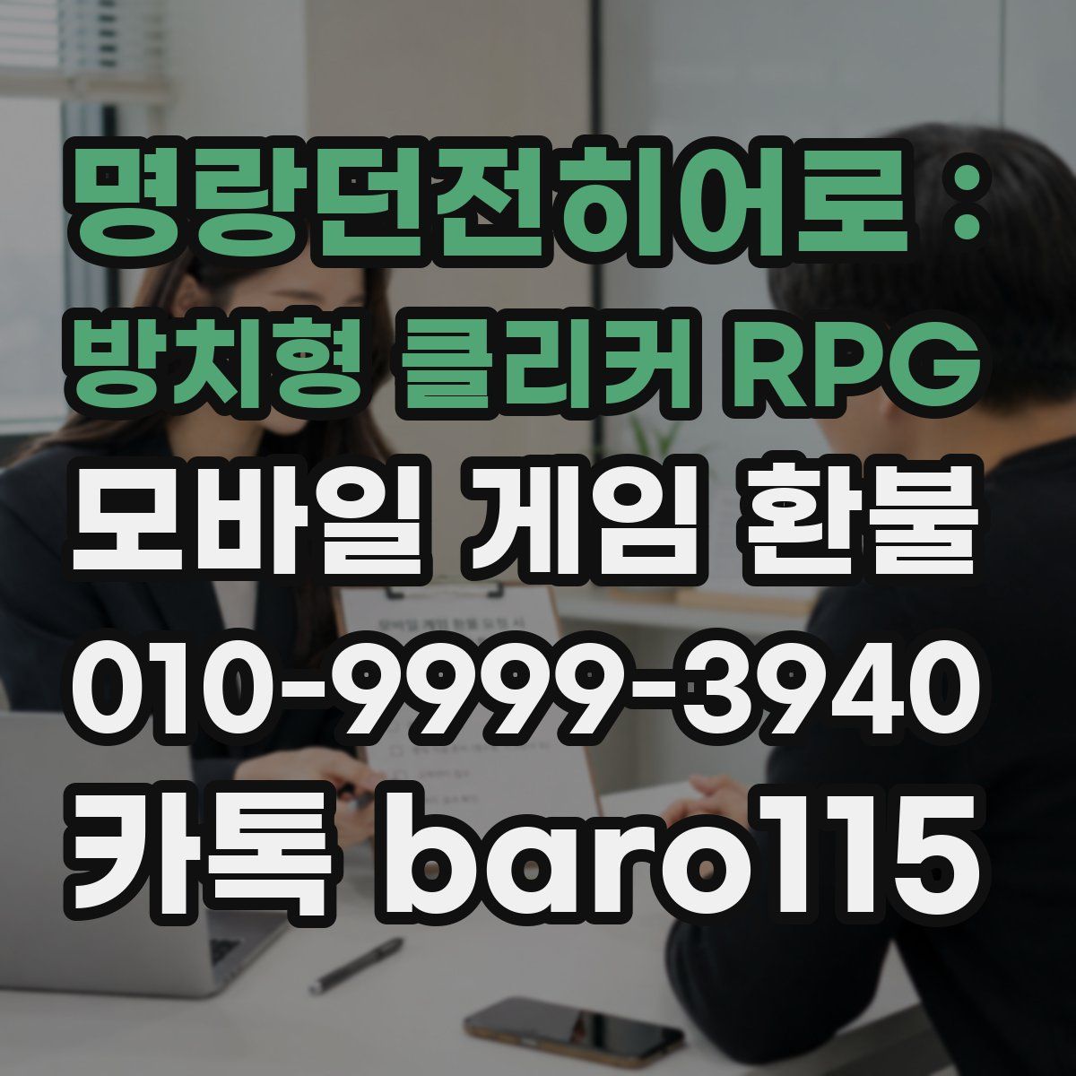명랑던전히어로 : 방치형 클리커 RPG 환불