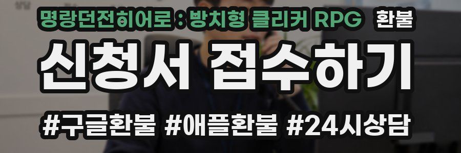 명랑던전히어로 : 방치형 클리커 RPG 환불