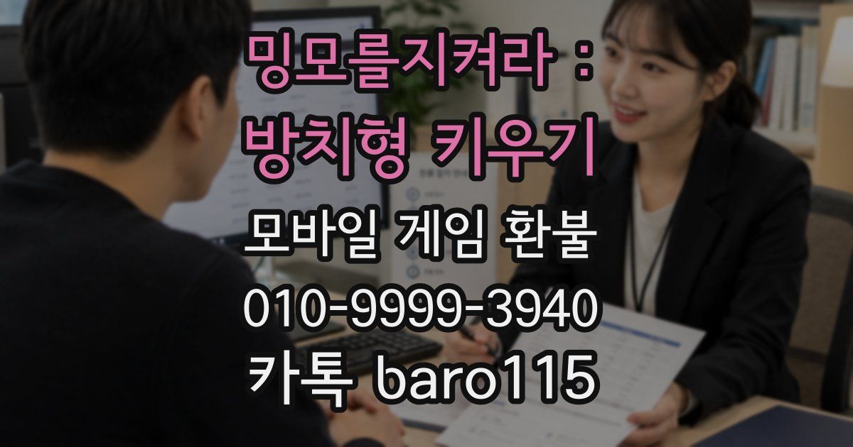 밍모를지켜라 : 방치형 키우기 환불
