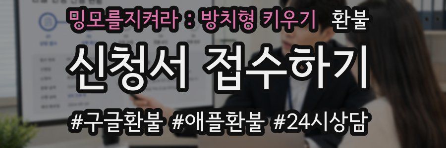 밍모를지켜라 : 방치형 키우기 환불