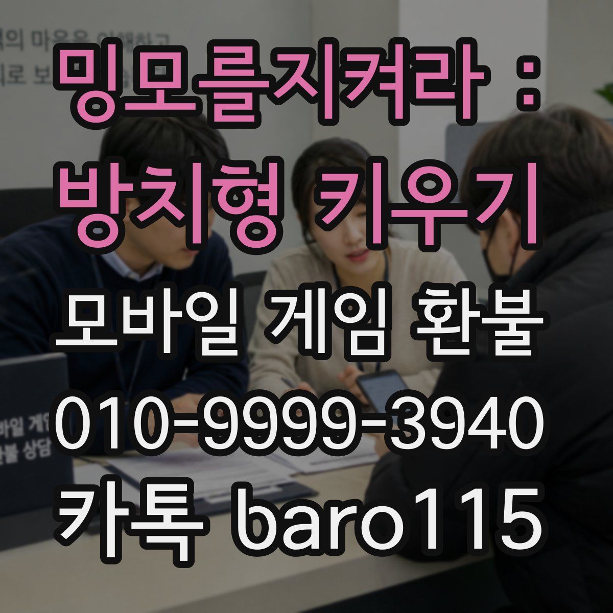 밍모를지켜라 : 방치형 키우기 환불