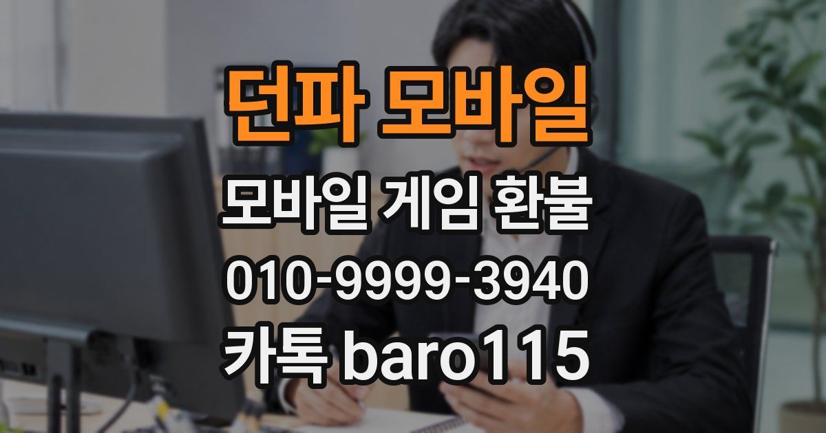 던파 모바일 환불