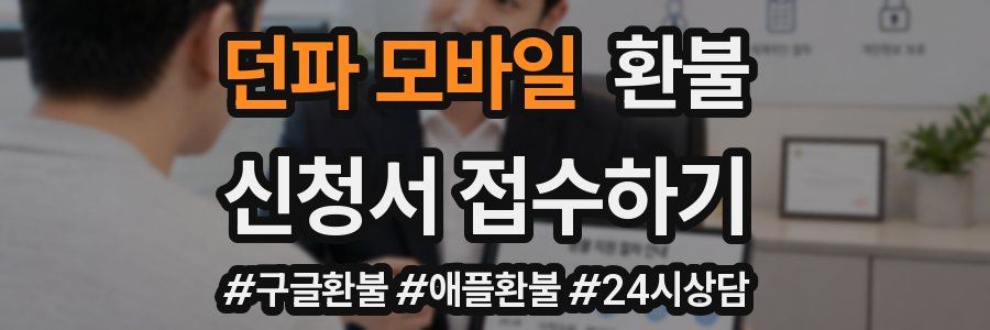 던파 모바일 환불