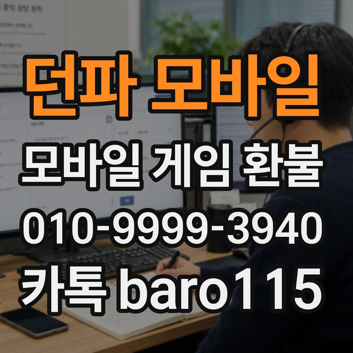 던파 모바일 환불