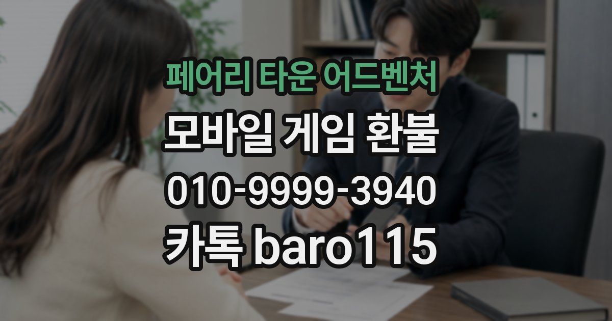페어리 타운 어드벤처 환불