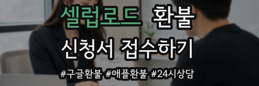 셀럽로드 환불