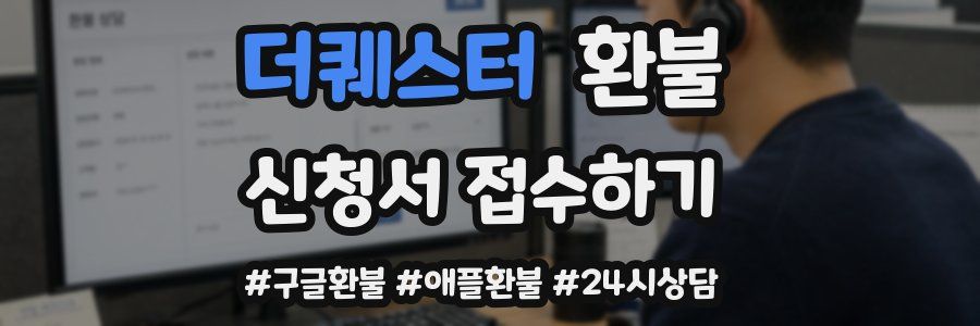 더퀘스터 환불