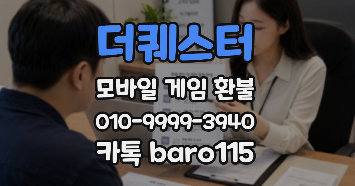 더퀘스터 환불