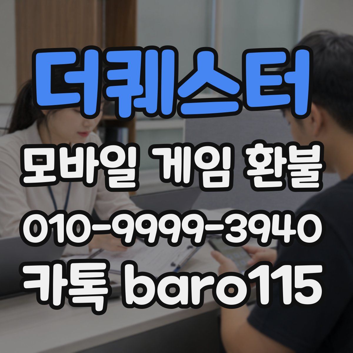 더퀘스터 환불
