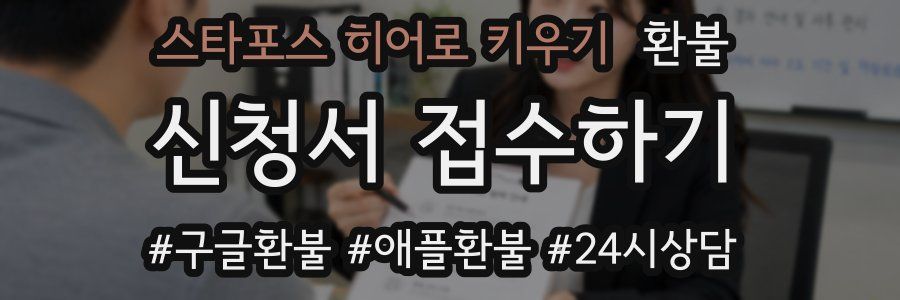 스타포스 히어로 키우기 환불