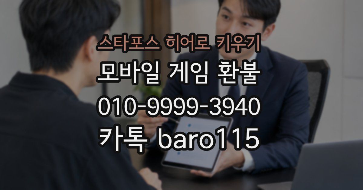 스타포스 히어로 키우기 환불
