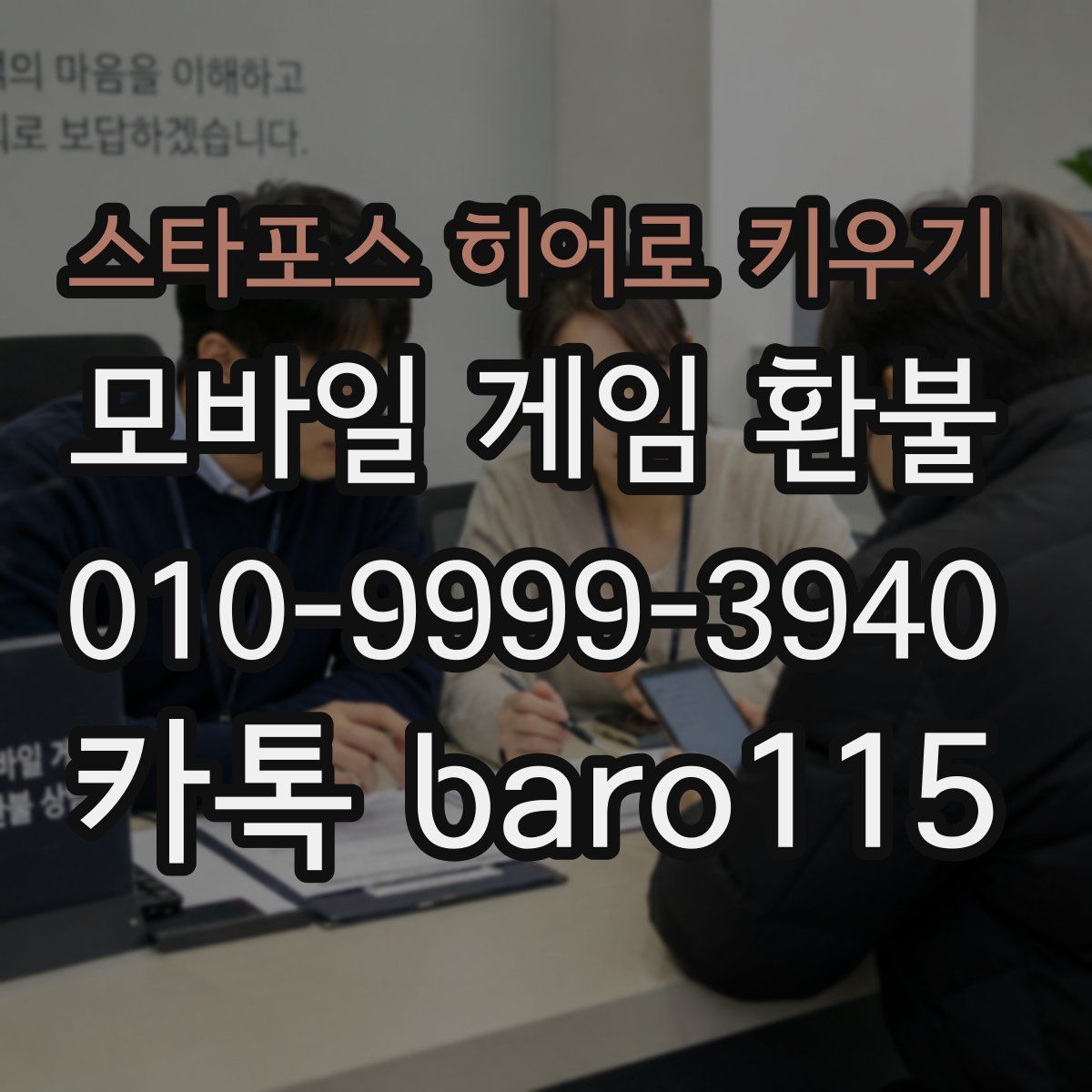 스타포스 히어로 키우기 환불