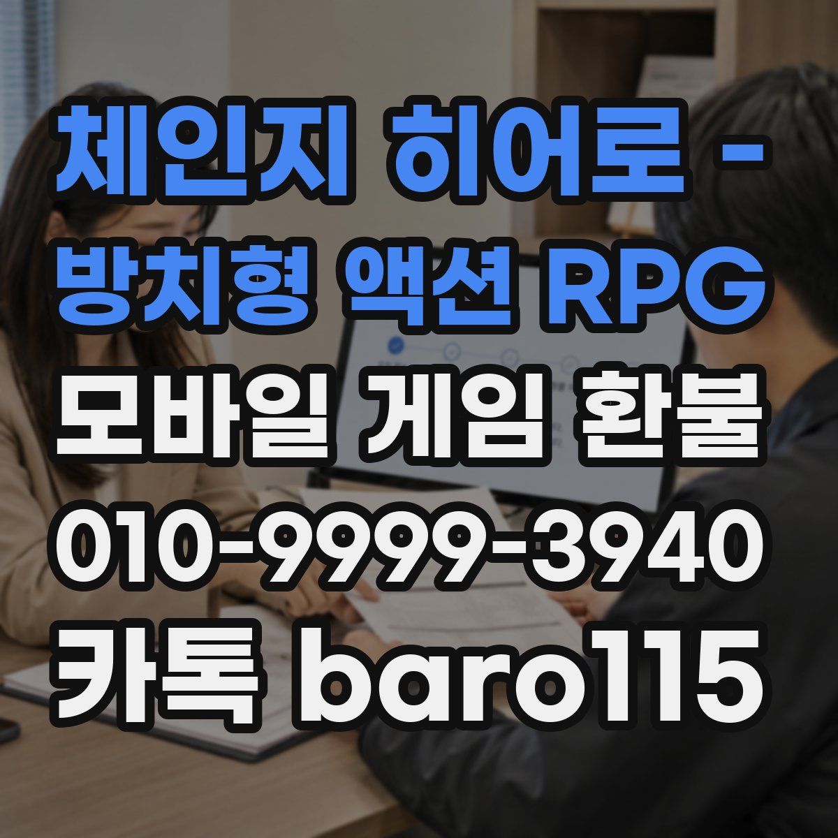 체인지 히어로 - 방치형 액션 RPG 환불