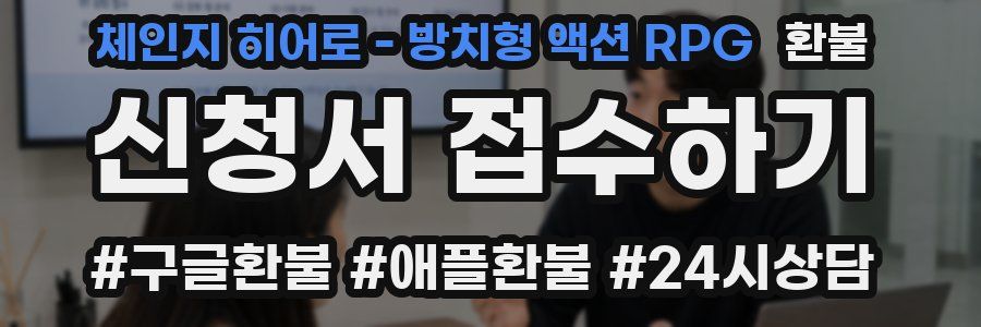 체인지 히어로 - 방치형 액션 RPG 환불