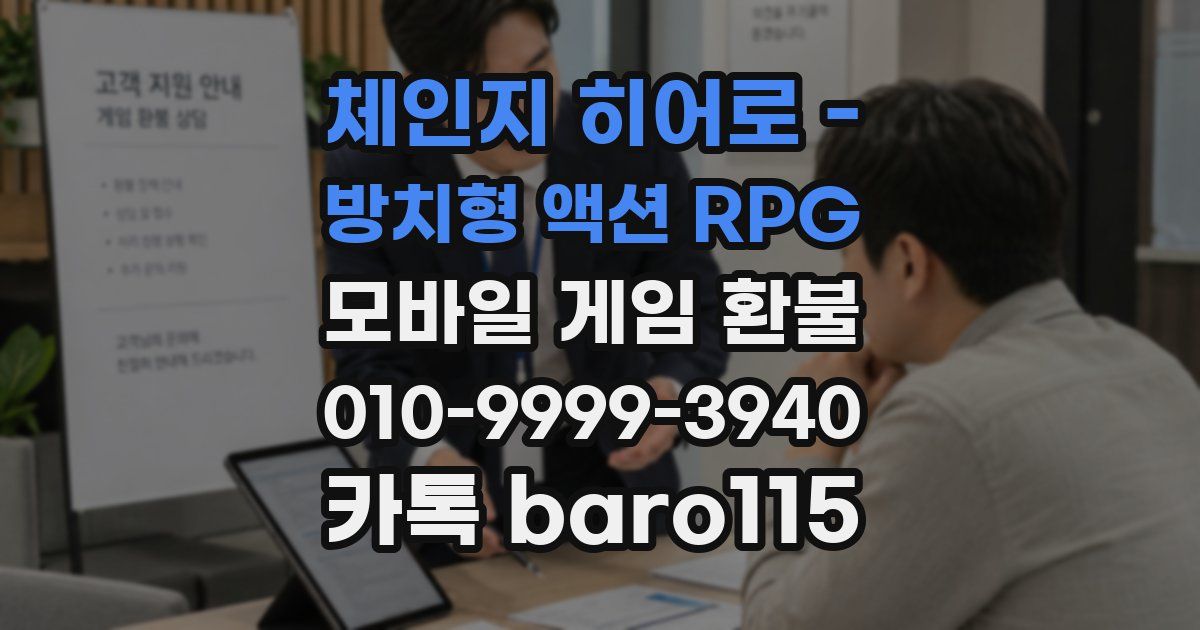 체인지 히어로 - 방치형 액션 RPG 환불