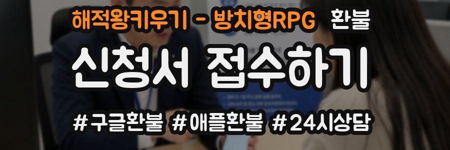 해적왕키우기 - 방치형RPG 환불