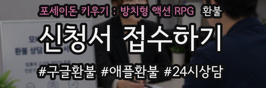 포세이돈 키우기 : 방치형 액션 RPG 환불