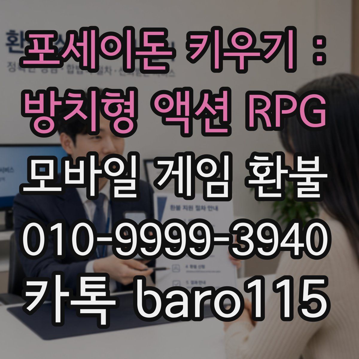 포세이돈 키우기 : 방치형 액션 RPG 환불