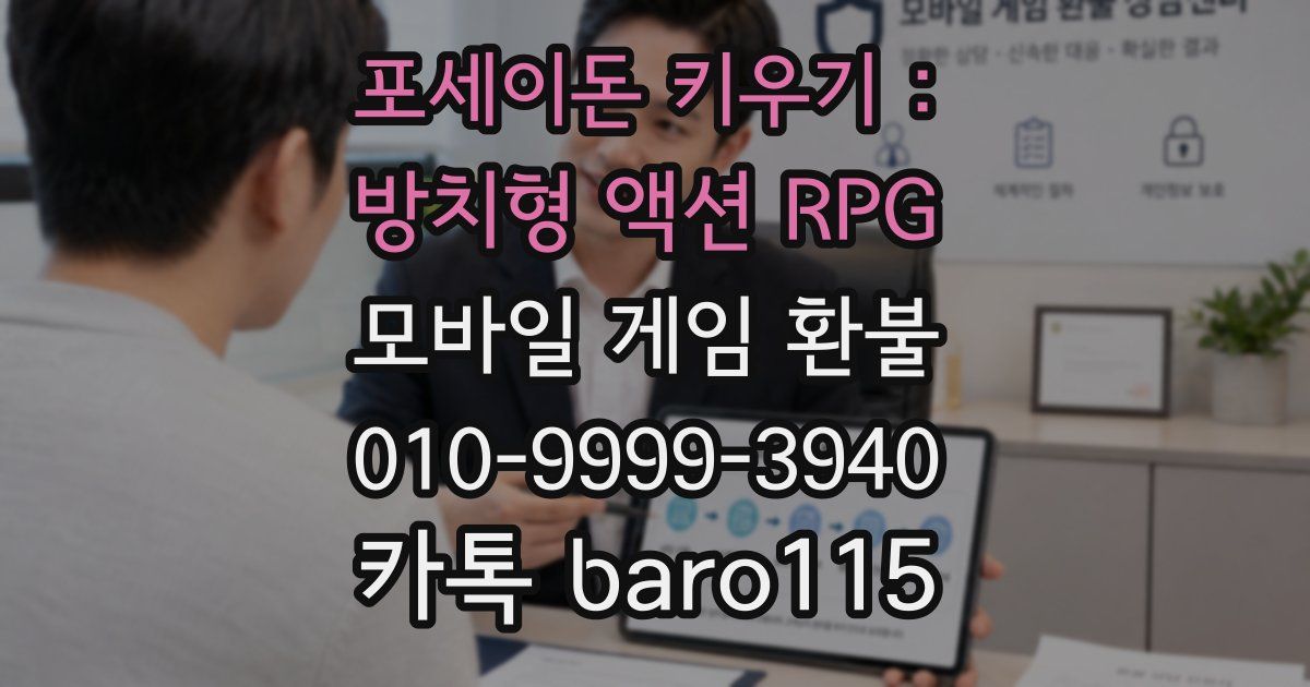 포세이돈 키우기 : 방치형 액션 RPG 환불