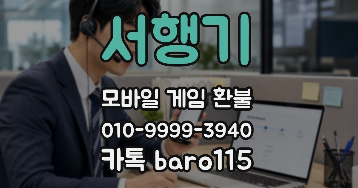 서행기 환불