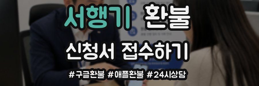 서행기 환불