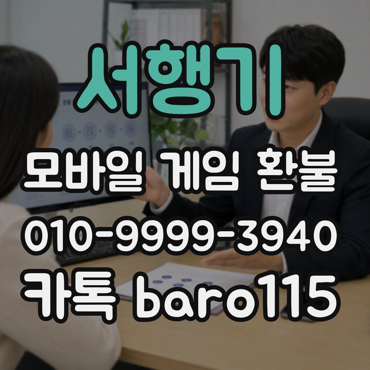 서행기 환불