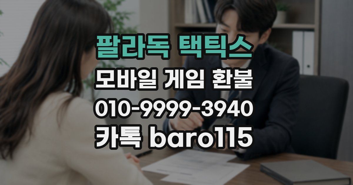 팔라독 택틱스 환불