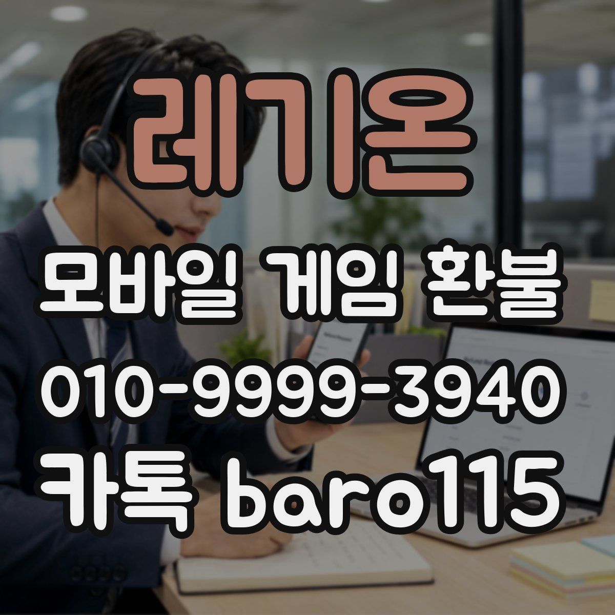 레기온 환불