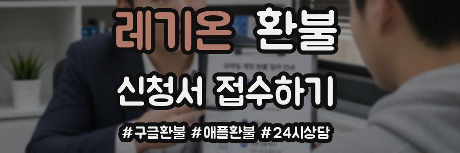 레기온 환불