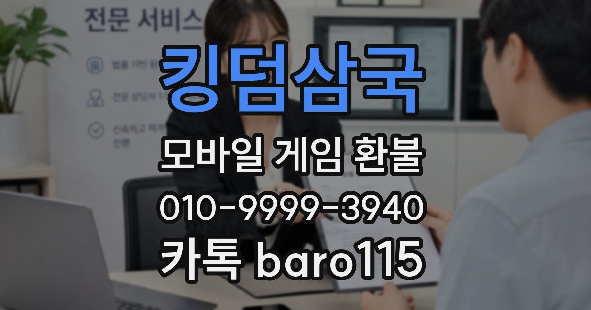 킹덤삼국 환불