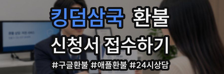 킹덤삼국 환불