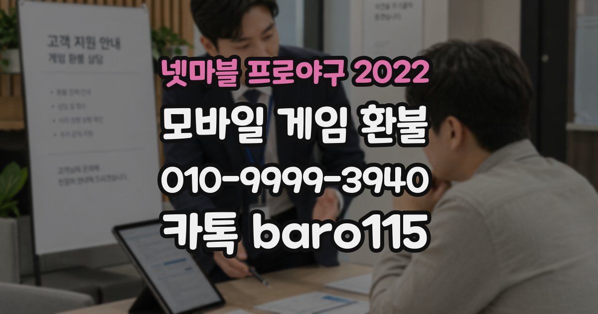 넷마블 프로야구 2022 환불