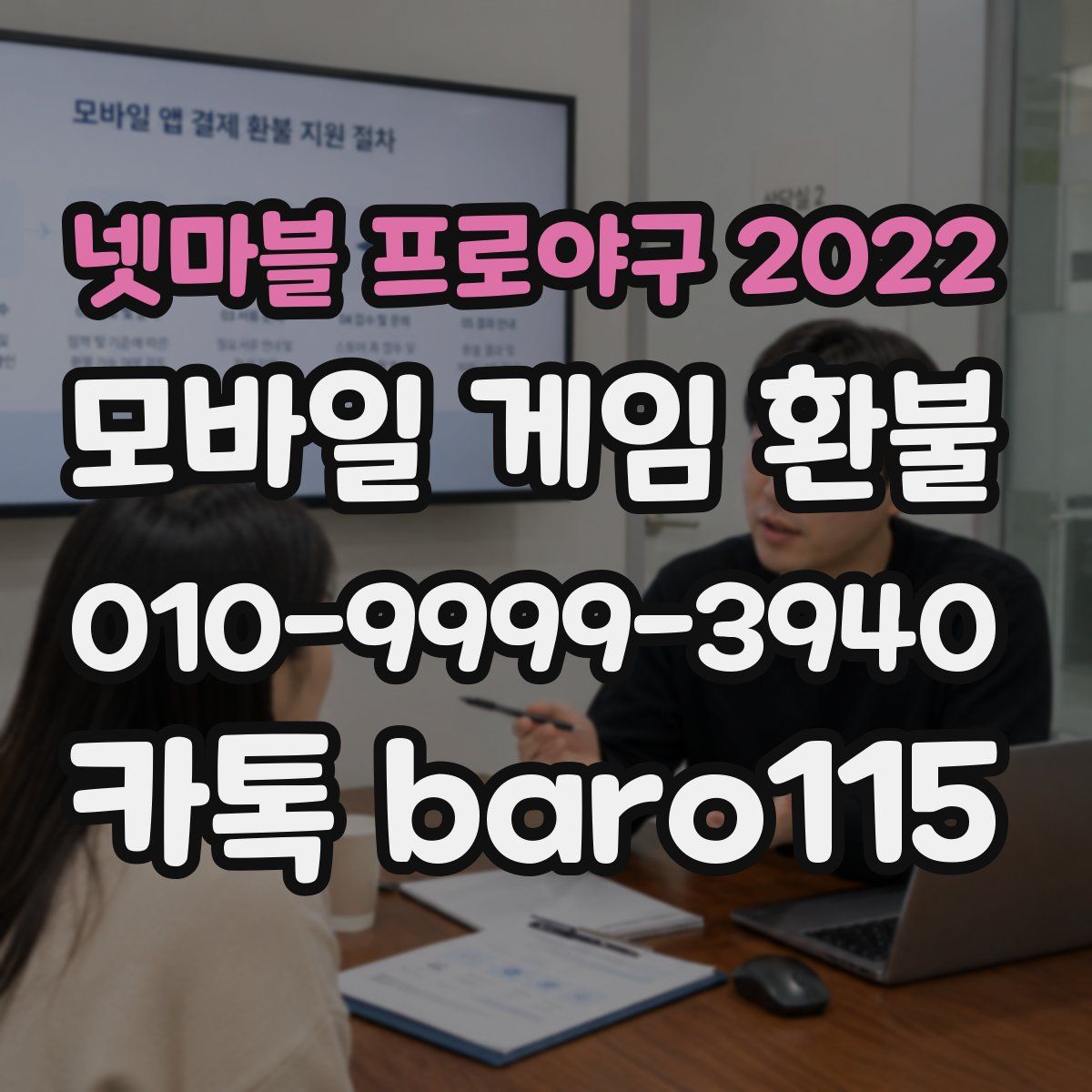 넷마블 프로야구 2022 환불