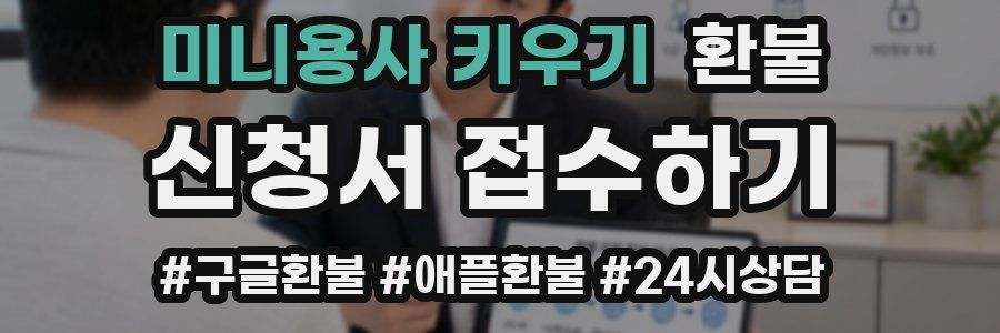 미니용사 키우기 환불