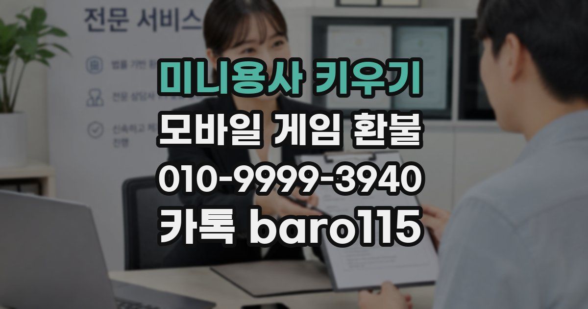 미니용사 키우기 환불