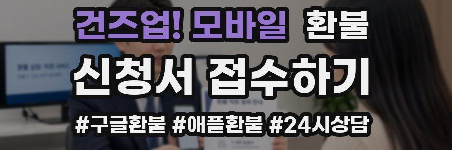건즈업! 모바일 환불