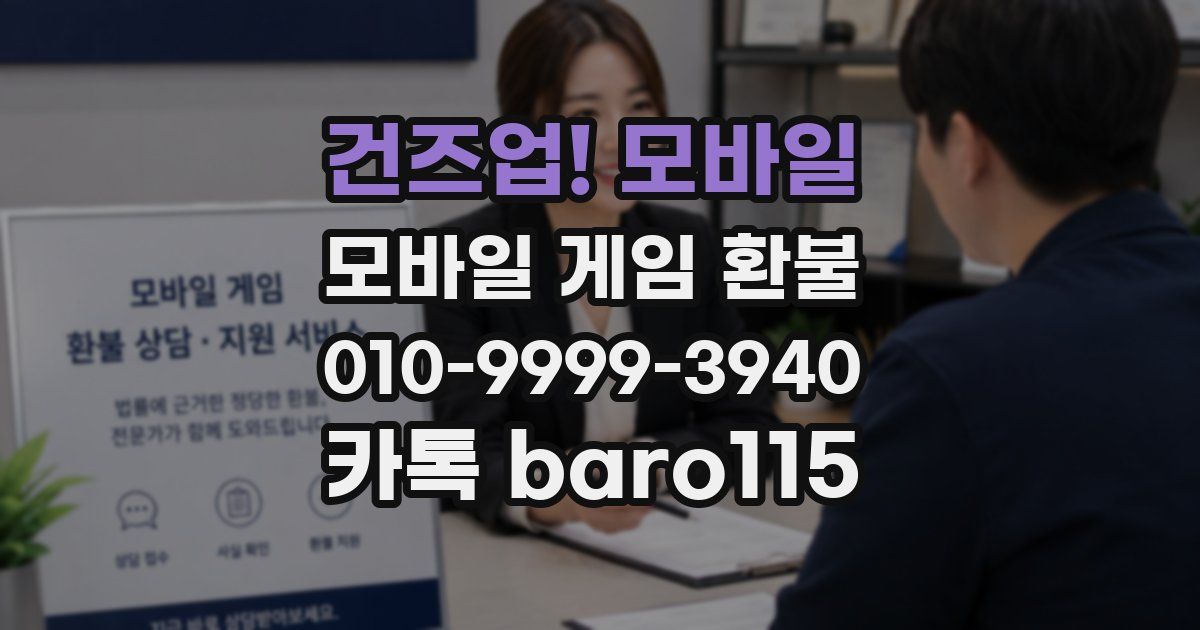 건즈업! 모바일 환불