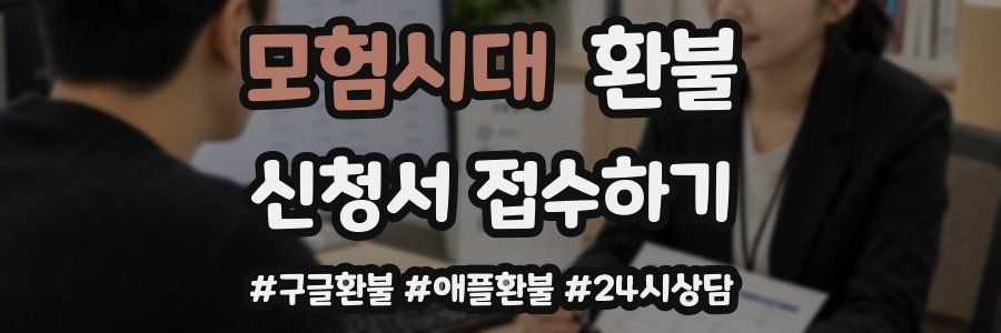 모험시대 환불