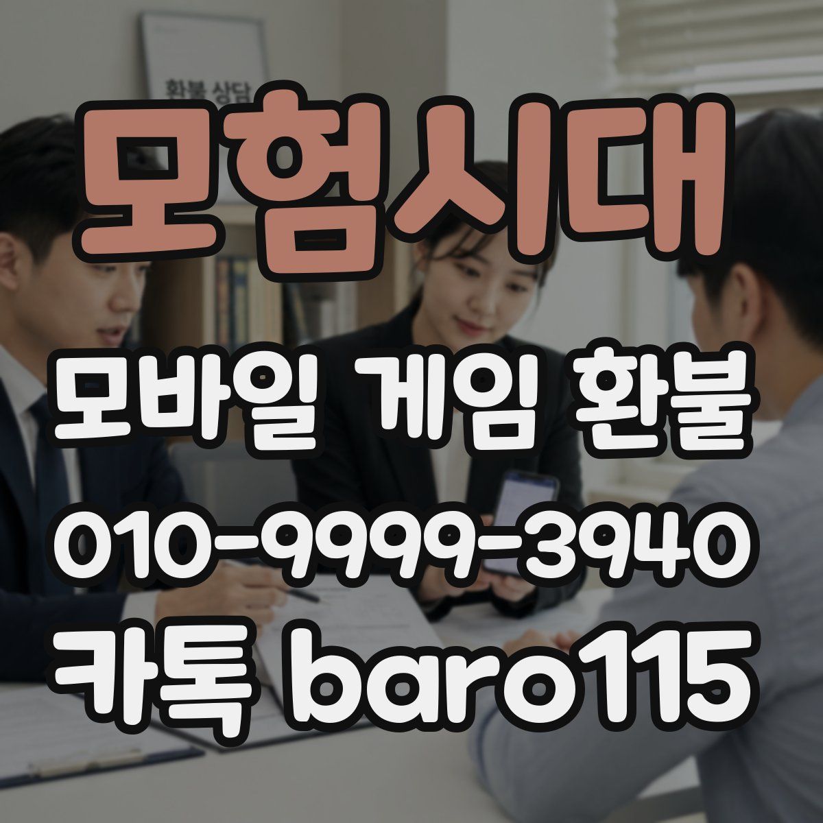 모험시대 환불