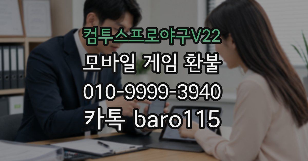 컴투스프로야구V22 환불