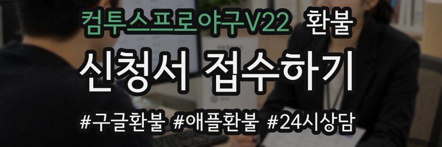 컴투스프로야구V22 환불