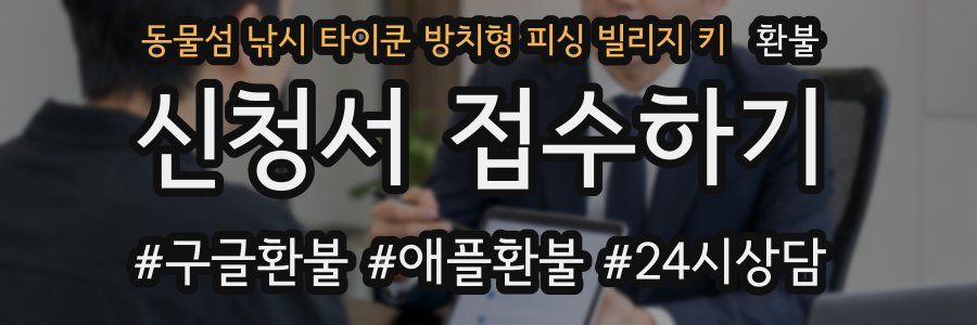 동물섬 낚시 타이쿤 방치형 피싱 빌리지 키 환불