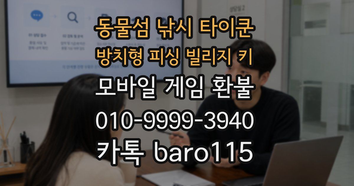 동물섬 낚시 타이쿤 방치형 피싱 빌리지 키 환불