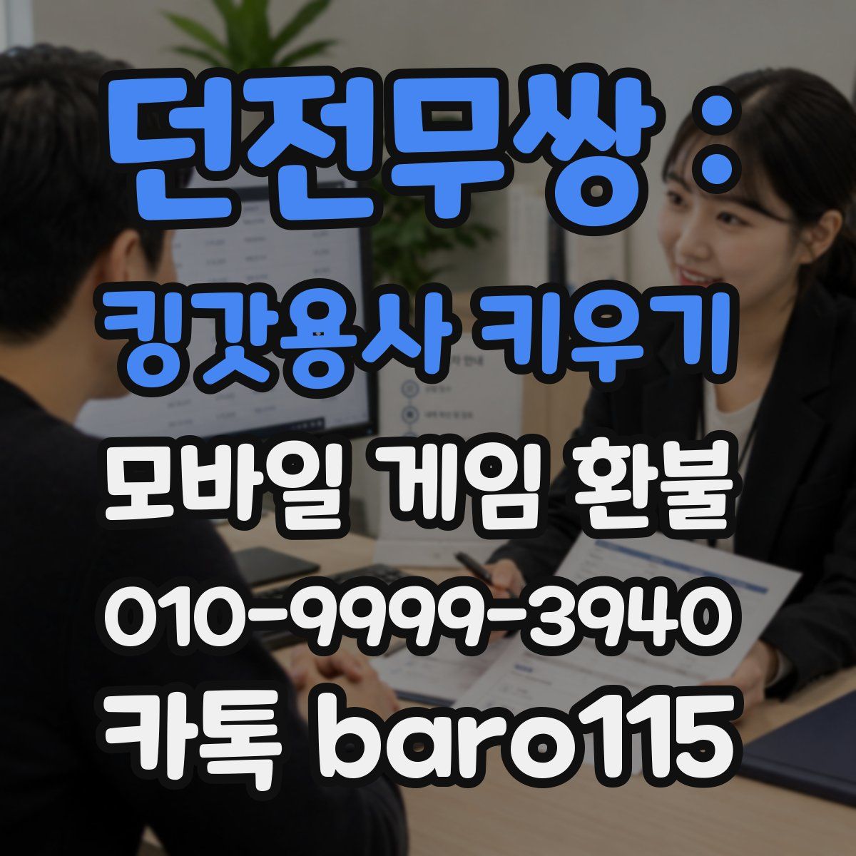 던전무쌍 : 킹갓용사 키우기 환불