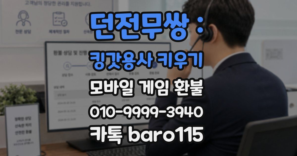 던전무쌍 : 킹갓용사 키우기 환불