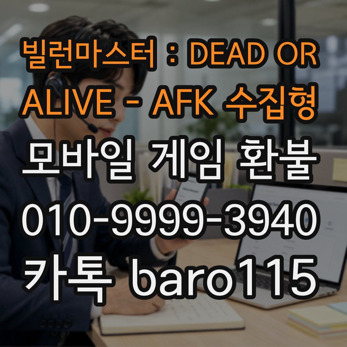 빌런마스터 : DEAD OR ALIVE - AFK 수집형 환불