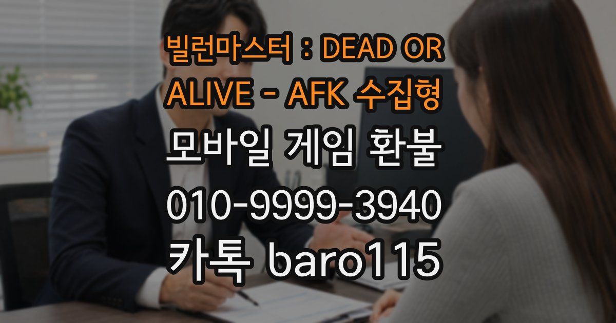 빌런마스터 : DEAD OR ALIVE - AFK 수집형 환불