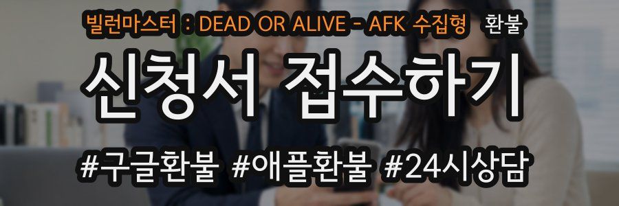 빌런마스터 : DEAD OR ALIVE - AFK 수집형 환불