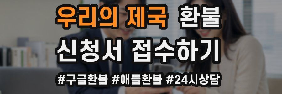 우리의 제국 환불